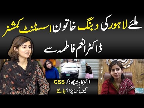 Dr. Anam Fatima | A Journey from Doctor to CSS Officer | Assistant Commissioner of Lahore Exclusive