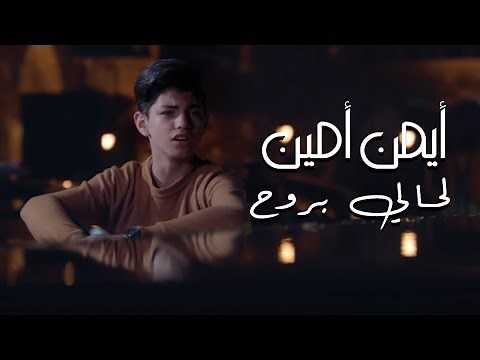 Ayman Amin - La Hali Brouh (Official Music Video) | أيمن أمين - لحالي بروح