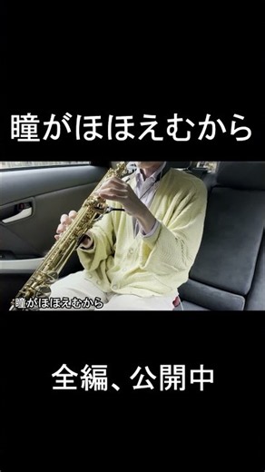 「瞳がほほえむから」をソプラノサックスで演奏