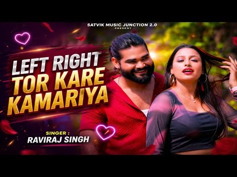Left Right Tor Kare Kamariya 💃 | New Bhojpuri Song 2026 | RaviRaj Singh | Trending Reel Song