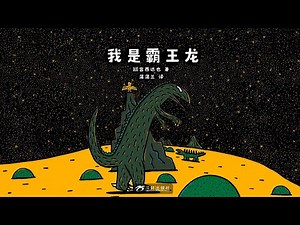 《我是霸王龍》01 | 宮西達也溫馨恐龍繪本 | 兒童情感教育動畫書 | 小翼龍與霸王龍的故事 | 幼兒中文繪本故事