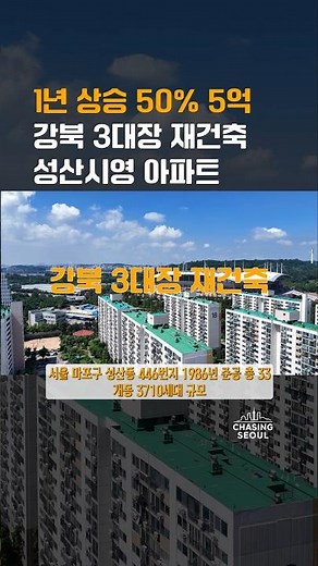구로주공 상계주공 미미삼 성산시영 그중 재건축 최고는? #성산시영재건축
