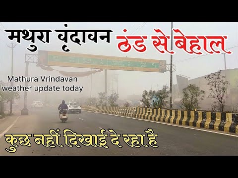 Weather Update Mathura Vrindavan | How is the weather of Mathura Vrindavan? Mathura Vrindavan tod...