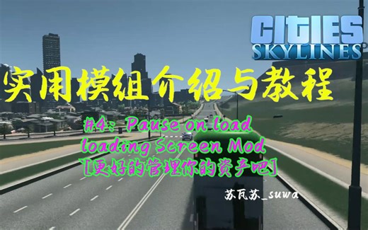 【都市天际线】实用模组介绍与教程 #4：loading screen mod [更好的管理你的资产吧]