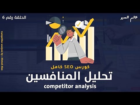 تحليل المنافسين competitor analysis - كورس سيو كامل seo full course 2023