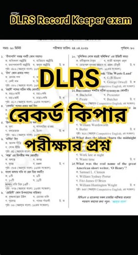 রেকর্ড কিপার পরীক্ষার প্রশ্ন || ভূমি রেকর্ড ও জরিপ জব পরীক্ষার সাজেশন || Record Keeper exam question