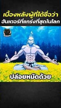 Behind the scenes of the man known as the world's strongest hunter. #shorts #anime #cartoonspoile...