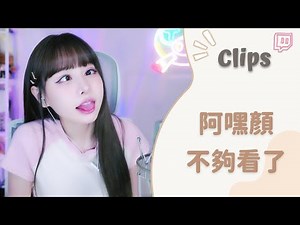 ✂•••20230605•••✂依渟實況剪輯：比阿嘿顏還令人感到刺激的表情?