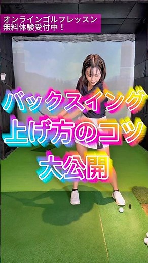 バックスイングがスムーズになる！たった1つのコツ