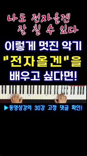 #전자올겐기초부터 #전자올겐독학 #피아노안쳐도