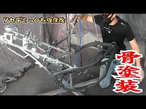 【悲劇】地道な作業が一瞬で無駄になりました！レストアされる旧車のバイクがまさかの塗装されることになりました