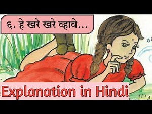 6th std marathi lesson 6. He khare khare vhave. Explanation in Hindi.