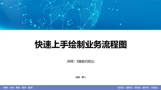#快速上手绘制业务流程图 快速上手VISIO绘制流程图