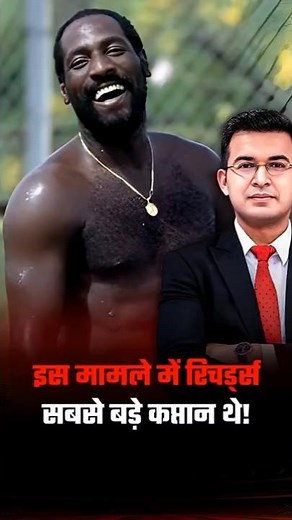 The story of Viv Richards: a lesson for every young player! | Shubhankar Mishra