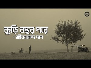 কুড়ি বছর পরে | জীবনানন্দ দাশ | Kuri Bochor Pore Musical Recitation | SRF Music Station