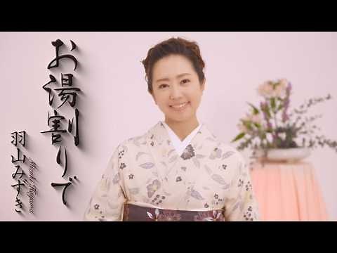 羽山みずき「お湯割りで」MUSIC VIDEO