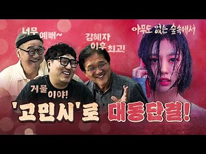 넷플릭스 '아무도 없는 숲속에서', 고민시가 평정했다!