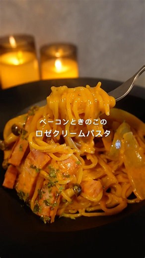 ベーコンときのこのロゼクリームパスタ作りました🍝 #パスタ #ワンパンパスタ #簡単レシピ #pasta