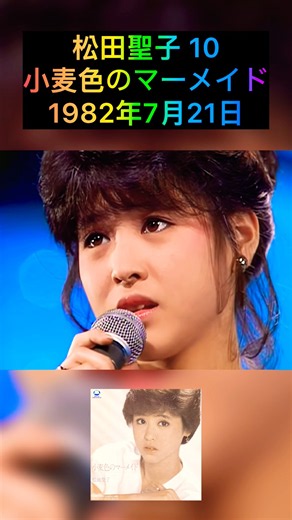 ❤️松田聖子❤️小麦色のマーメイド❤️ #松田聖子 #昭和アイドル #昭和のアイドル #昭和の音楽 #昭和の名曲 #昭和のアイドル歌謡 #アイドル #日本歌曲 #日本偶像 #jpop