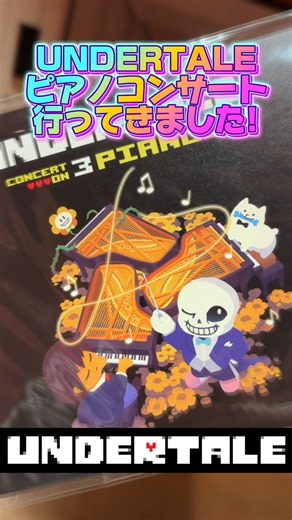 【UNDERTALE】ピアノコンサート最高すぎた感動！みんなと一緒に語りたい！！ #Undertale #アンダーテール #UNDERTALEピアノコンサート2026 #Shorts