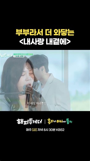 부부라서 더 와닿는 내사랑 내곁에 #해피투게더