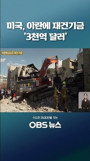 미국, 이란에 재건기금 '3천억 달러' #쇼츠 #미국 #이란 #재건사업 #JD밴스 #트럼프
