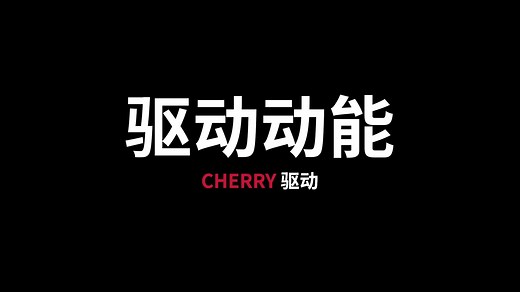 教你玩转CHERRY驱动！