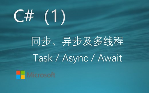 C#（1） 同步、异步及多线程的使用（Task、Async、Await）
