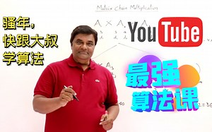 【YouTube大神Abdul Bari】 终极算法课程合集，学完内功提升10倍，无需自宫，也能成功！（中英文字幕）