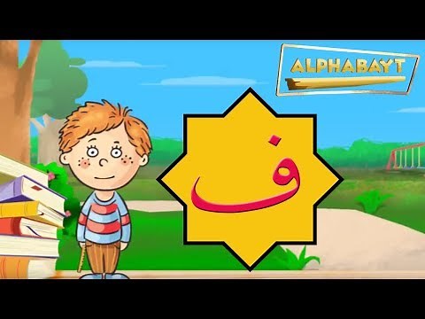 Arabic Alphabet - Lets learn the letter ف - faa | Alphabayt