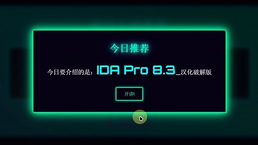 [工具推荐]-IDA Pro 8.3 破解汉化版(带下载链接)