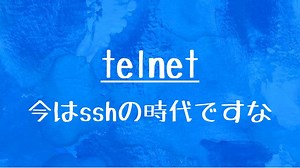 [10秒Linux]ざっくりわかる「telnet」