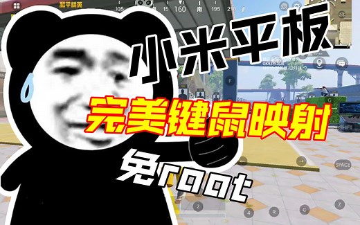 免root,无需王座，小米平板,完美键鼠映射,熊猫映射,Panda Mous Pro,键鼠玩游戏,小米平板5pro,小米平板6pro