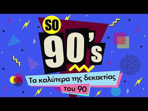 So 90s - Τα Καλύτερα Της Δεκαετίας του 90 | Non Stop Mix