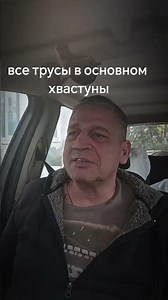 почему все трусливые люди хвастуны