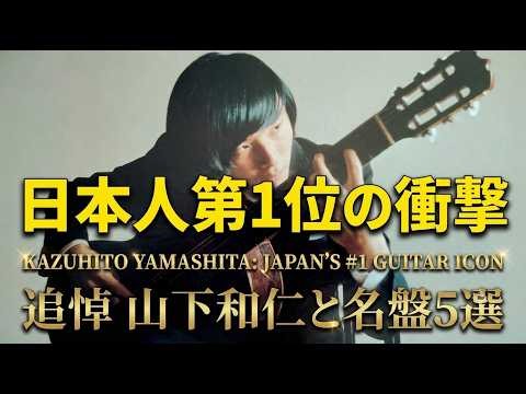 【追悼・山下和仁】ギター好きが選んだ「日本人ギタリスト第1位」の生涯と名盤5選 ~ Tribute to Kazuhito Yamashita: 5 Essential Albums