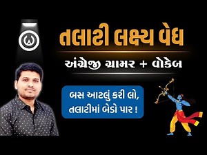તલાટીમાં બેડો પાર | English Grammar & Vocab by Saunak Patel | #english #talati #juniorclerk