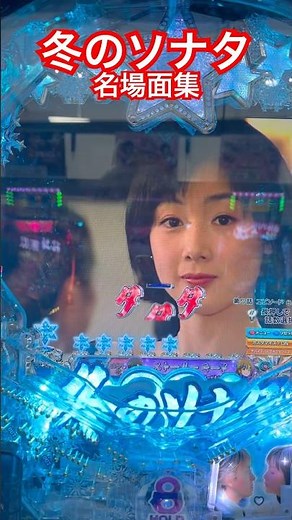 冬のソナタ⛄️名場面集🎊 #kdrama #kpop #パチンコ #チュンサン #ドラマ #恋愛 #冬のソナタ #ペヨンジュン #ユジン #チェジウ