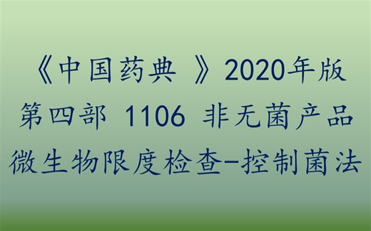 《中国药典》 第四部 1106 微生物限度检查-控制菌法