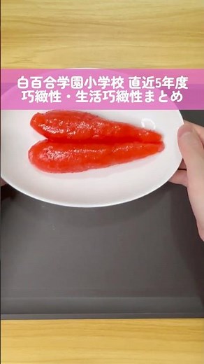 【白百合学園小学校】直近5年度で出題された巧緻性・生活巧緻性まとめ #お受験 #お受験ママ #小学校受験 #オンライン教材 #白百合学園小学校 #巧緻性