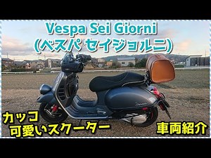 【モトブログ】「Vespa Sei Giorni (ベスパ セイジョルニ)」ジャストサイズなモダンクラシックスクーター ＃47【車両紹介】