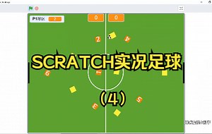 挑战用SCRATCH开发实况足球（4）
