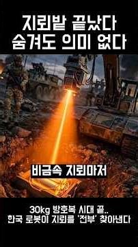 The era of 30kg protective suits ends... Korean robots find ‘all’ landmines