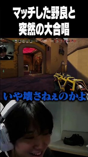 マッチした野良と突然の大合唱【VALORANT / ヴァロラント】#shorts #Aace #valorant