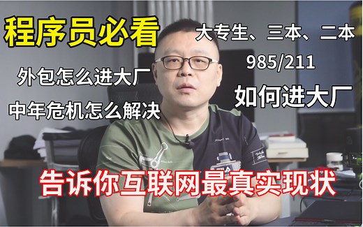 Java程序员职业指南，让你清楚的选择职业方向，就业前景，解析应届生如何才能进入大厂，解决程序员的大龄危机！！！