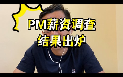 项目经理薪资调查结果