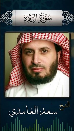 سورة البقرة سعد الغامدي | Surah Al-Baqarah Saad Al-Ghamdi | Сура Аль-Бакара Саад Аль-Гамди