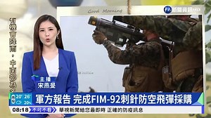 軍方報告 完成FIM-92刺針防空飛彈採購