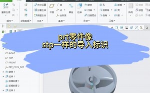 prt零件如何像stp一样的导入标识_哔哩哔哩_bilibili