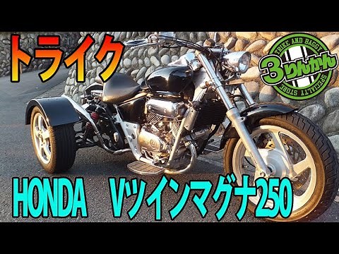 【250cc独立懸架トライクキット】ホンダ・Vツインマグナ250トライクの紹介です。